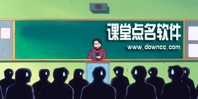 課堂點(diǎn)名軟件