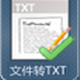 迅捷txt轉換成pdf轉換器
