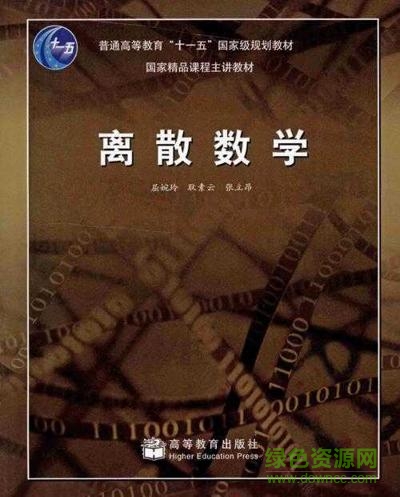 離散數(shù)學第四版屈婉玲 pdf電子版 0