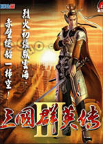 三國群英傳3