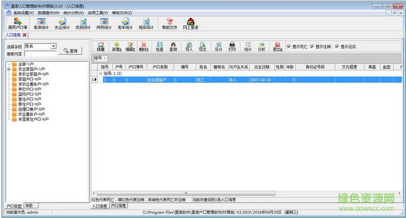 里諾戶(hù)口管理軟件村居版 v3.10 安裝版 1