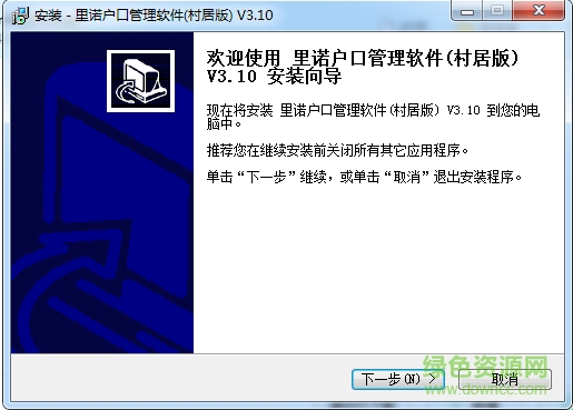 里諾戶(hù)口管理軟件村居版 v3.10 安裝版 0