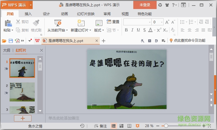 是誰(shuí)嗯嗯在我頭上繪本故事 可用作教案 0