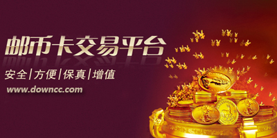 郵幣卡交易中心
