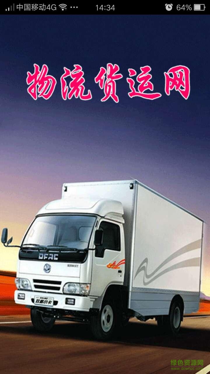 物流貨運網(wǎng)手機客戶端 v1.0.0 安卓版 0