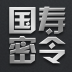 中國人壽國壽密令iphone版