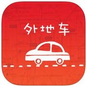 進京證攝像頭iphone版