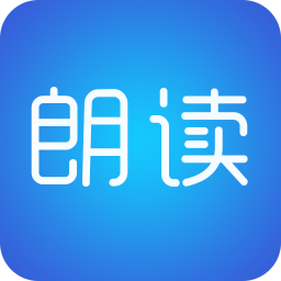 文字朗讀神器軟件