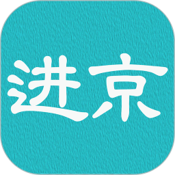 進京證(進京證網(wǎng)上辦理)
