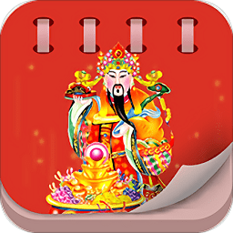 中華老黃歷(手機萬年歷)