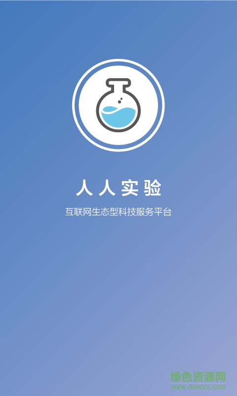 人人實(shí)驗(yàn)(實(shí)驗(yàn)服務(wù)) v1.0.1 安卓版 0
