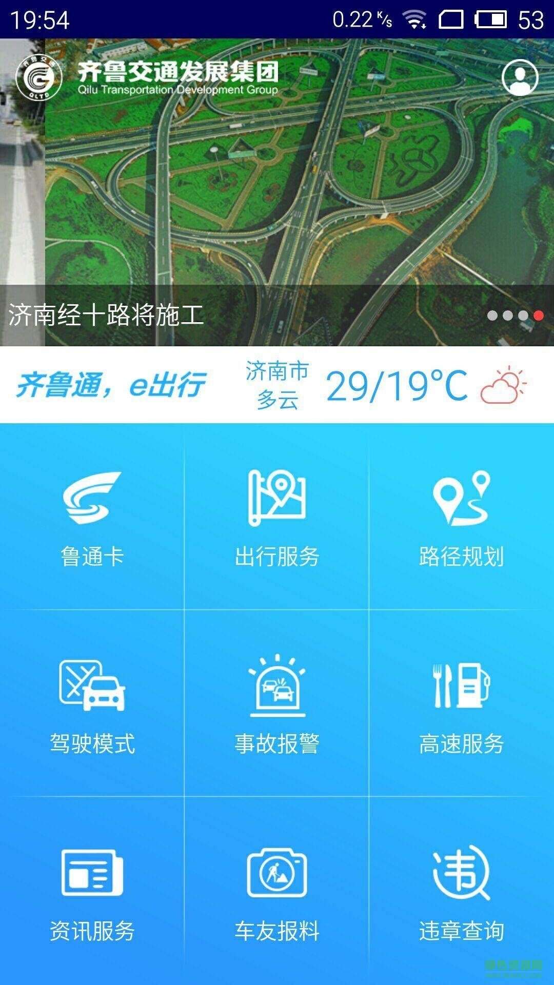 齊魯通魯通卡充值(高速e行) v3.91 最新版 0