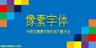 像素字體