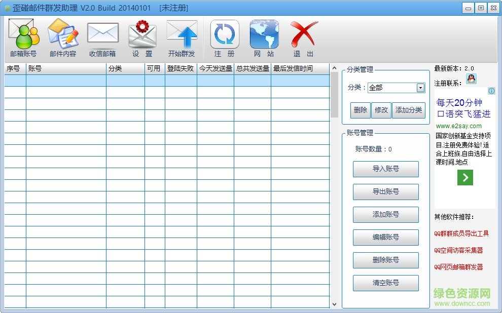 歪碰郵件群發(fā)助理 v2.0 官方版 0