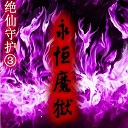 絕仙守護Ⅲ永恒魔獄1.5無cdp閃版
