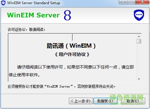 助訊通服務(wù)端(WinEin) v8.5 官網(wǎng)免費(fèi)版 0