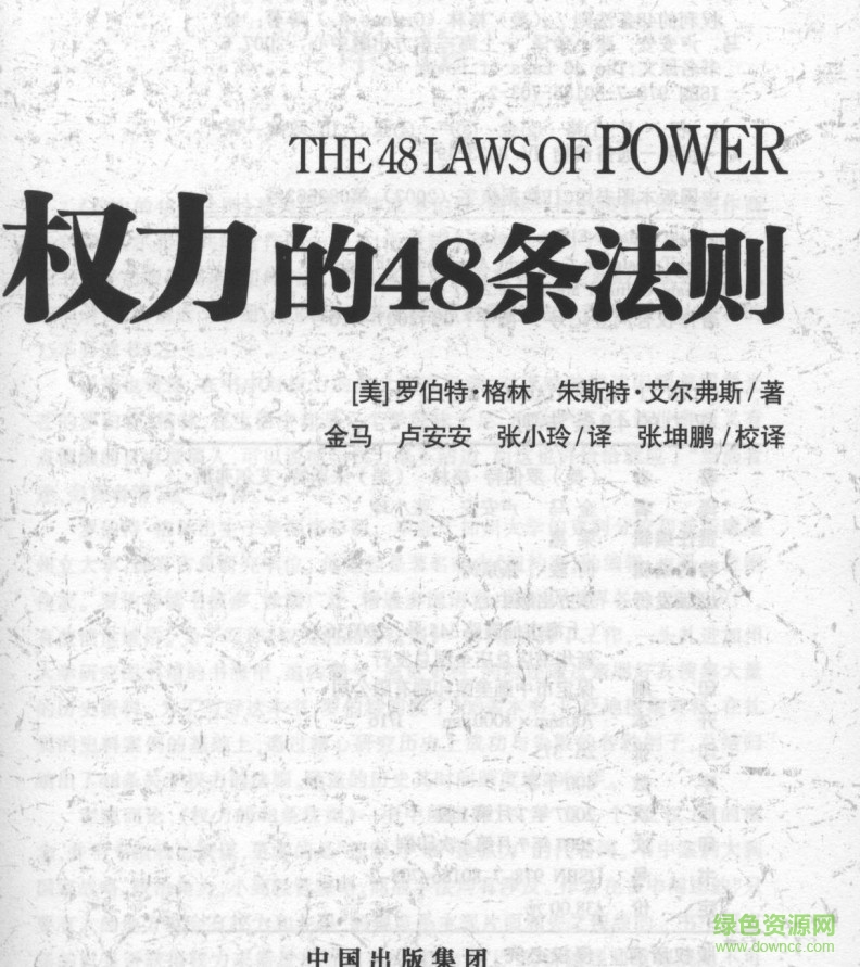 權(quán)力的48條法則 pdf高清版 0