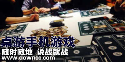 手機桌游