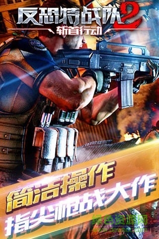反恐特戰(zhàn)隊2斬首行動修改版 v1.3.1 安卓內(nèi)購版 0