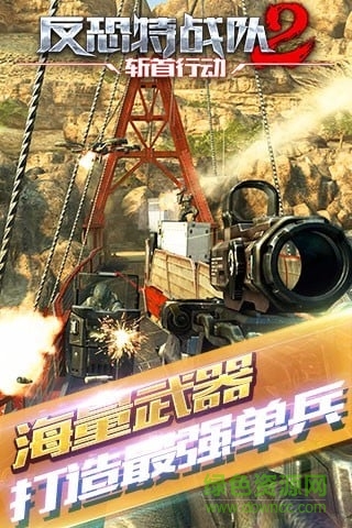 反恐特戰(zhàn)隊2斬首行動修改版 反恐特戰(zhàn)隊2修改版