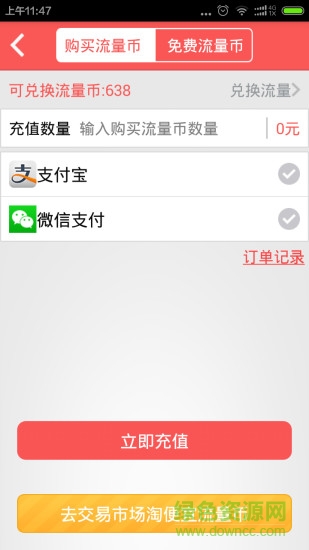 流量哨兵 v1.1.4 安卓版 1