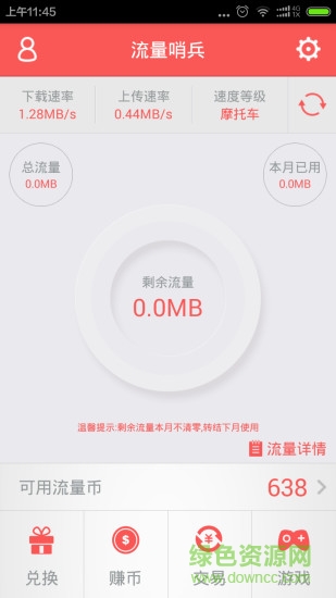 流量哨兵 v1.1.4 安卓版 4