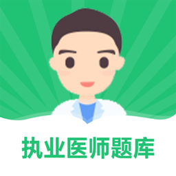樂樂職業(yè)醫(yī)師題庫軟件