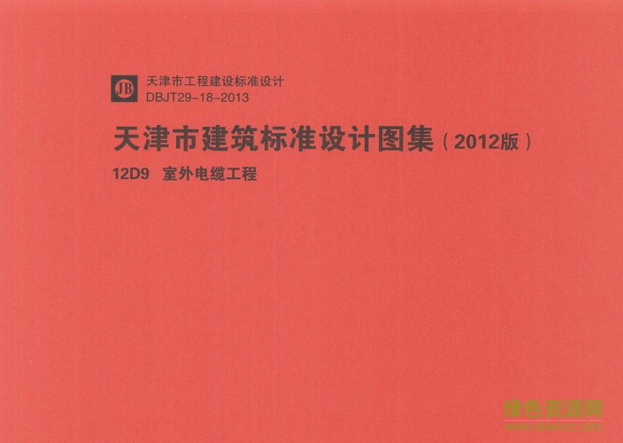12D9室外電纜工程圖集 pdf高清電子版 0