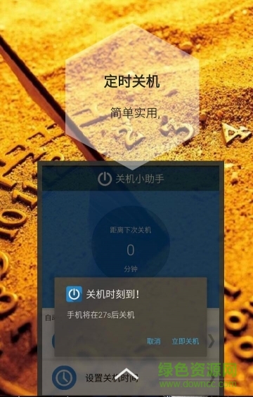 定時關機小助手 v1.0 安卓版 2