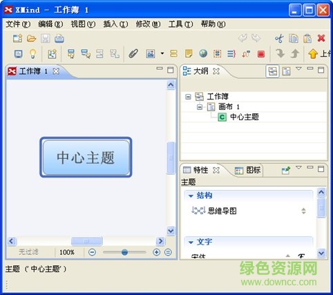 Xmind PRO(思維導(dǎo)圖) v3.5 簡(jiǎn)體中文特別版 0