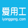 愛用工