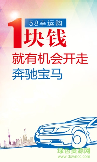 58幸運(yùn)購 v1.3.1 安卓版 1