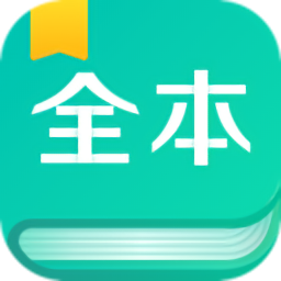 全本免費(fèi)閱讀器