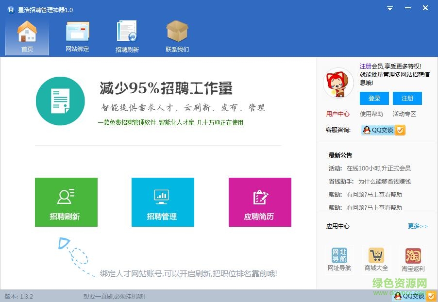 星浩招聘管理神器 v1.0 綠色版 0