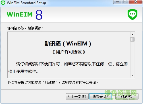 助訊通客戶端(企業(yè)即時通訊軟件) v8.5 免費版 0