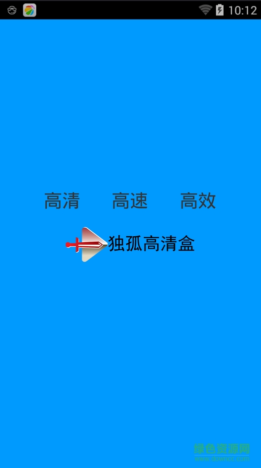 獨孤高清盒app v1.0 安卓版 1