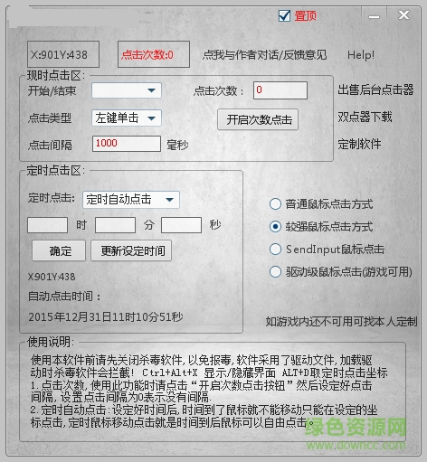 超凡鼠標連點器 v1.0 綠色免費版 1