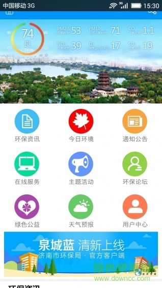 泉城藍(lán)(濟(jì)南環(huán)境監(jiān)控) v3.0.0 安卓版 0