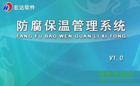 宏達(dá)防腐保溫管理系統(tǒng) V1.0 非注冊(cè)版 0