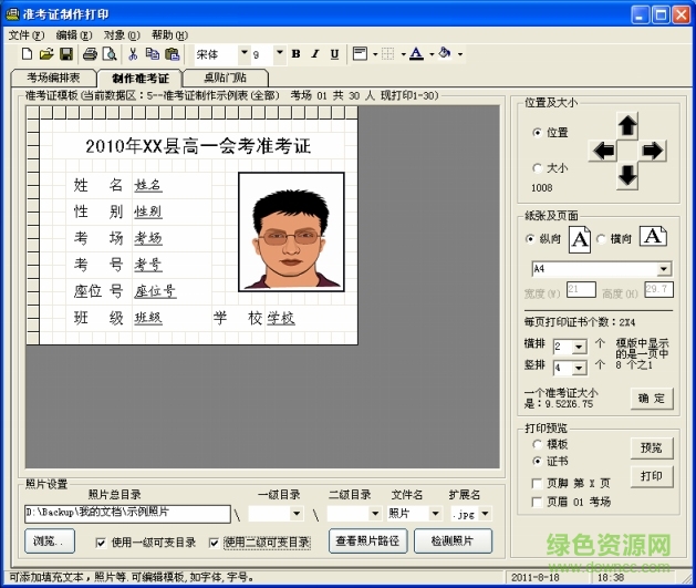 準(zhǔn)考證制作打印軟件 v5.3.0 官方版 0