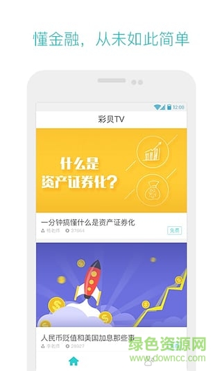 彩貝TV手機(jī)版(金融知識學(xué)習(xí)) v1.0.2.1 安卓版 1