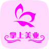 掌上美業(yè)(美容軟件)