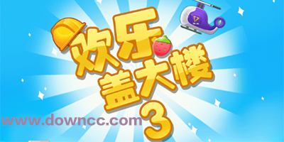 歡樂蓋大樓