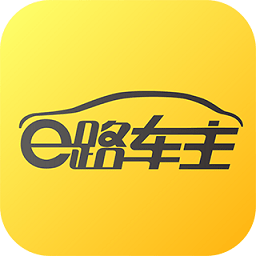 e路車(chē)主