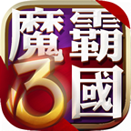魔霸三國手游