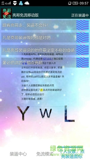 亮哥免流量軟件 v1.2 安卓版 0