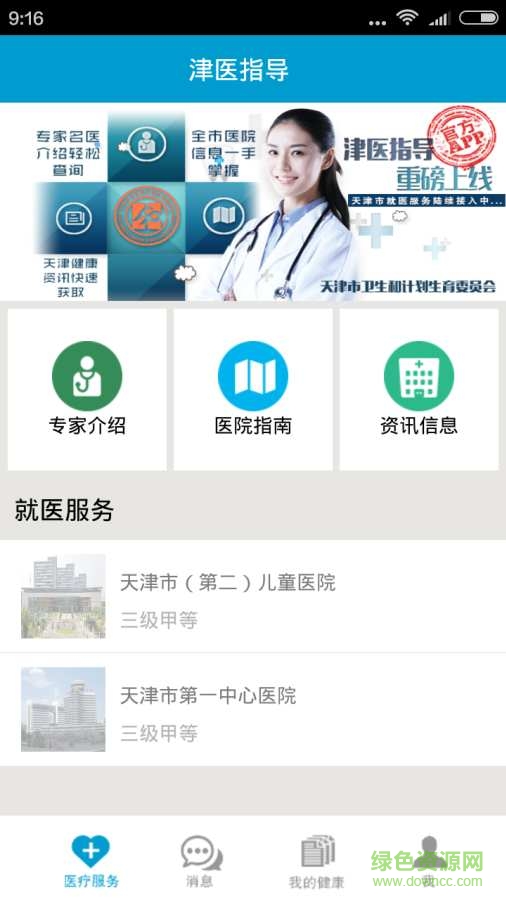 津醫(yī)指導(dǎo) v2.5.0  安卓版 3