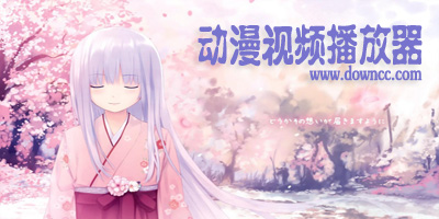 動(dòng)漫播放器