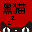 黑貓小型進銷存管理系統(tǒng)