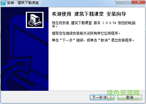 建筑下載課堂 v1.0.0.54 綠色版 0
